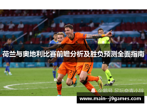 荷兰与奥地利比赛前瞻分析及胜负预测全面指南