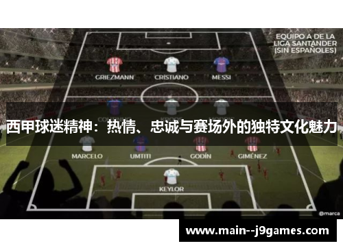 西甲球迷精神：热情、忠诚与赛场外的独特文化魅力
