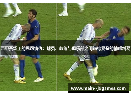 西甲赛场上的恩怨情仇：球员、教练与俱乐部之间错综复杂的情感纠葛