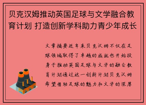 贝克汉姆推动英国足球与文学融合教育计划 打造创新学科助力青少年成长