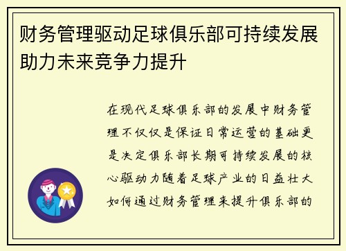 财务管理驱动足球俱乐部可持续发展助力未来竞争力提升