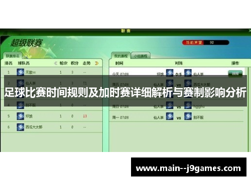 足球比赛时间规则及加时赛详细解析与赛制影响分析