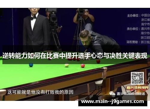 逆转能力如何在比赛中提升选手心态与决胜关键表现