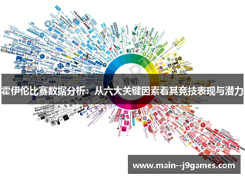 霍伊伦比赛数据分析：从六大关键因素看其竞技表现与潜力