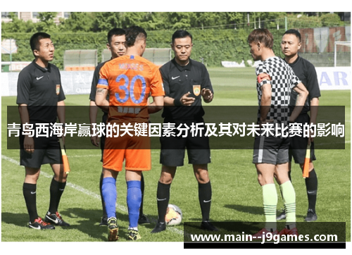 青岛西海岸赢球的关键因素分析及其对未来比赛的影响