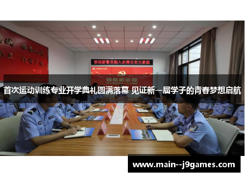 首次运动训练专业开学典礼圆满落幕 见证新一届学子的青春梦想启航
