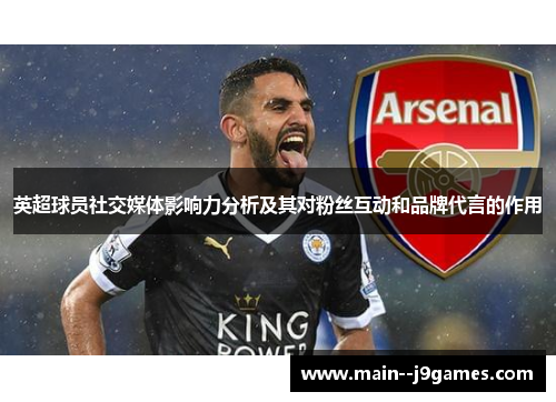 英超球员社交媒体影响力分析及其对粉丝互动和品牌代言的作用