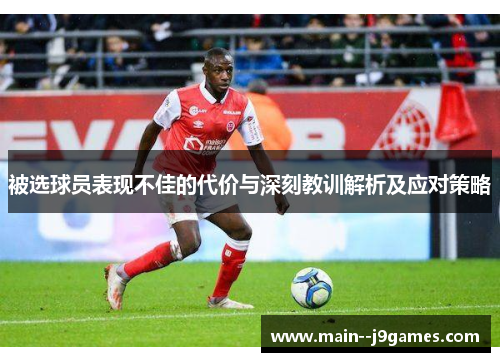 被选球员表现不佳的代价与深刻教训解析及应对策略