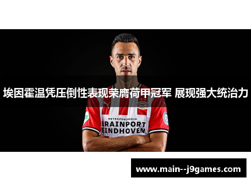 埃因霍温凭压倒性表现荣膺荷甲冠军 展现强大统治力