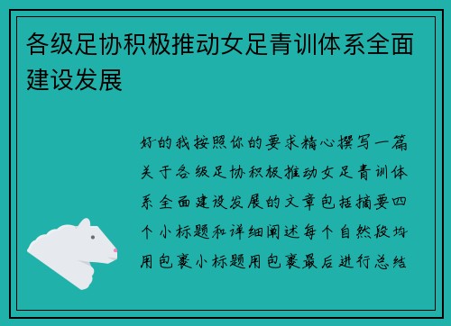 各级足协积极推动女足青训体系全面建设发展