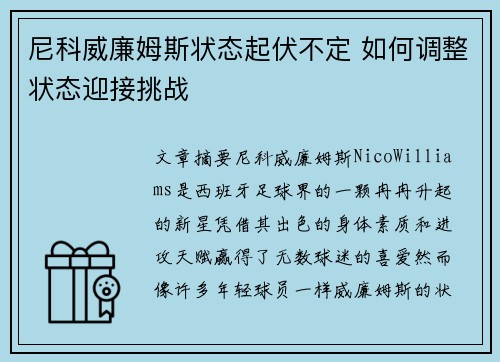 尼科威廉姆斯状态起伏不定 如何调整状态迎接挑战