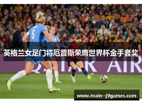 英格兰女足门将厄普斯荣膺世界杯金手套奖