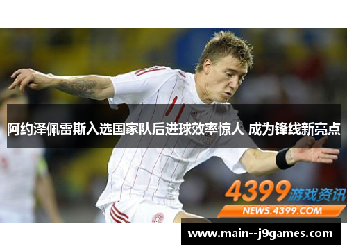 阿约泽佩雷斯入选国家队后进球效率惊人 成为锋线新亮点