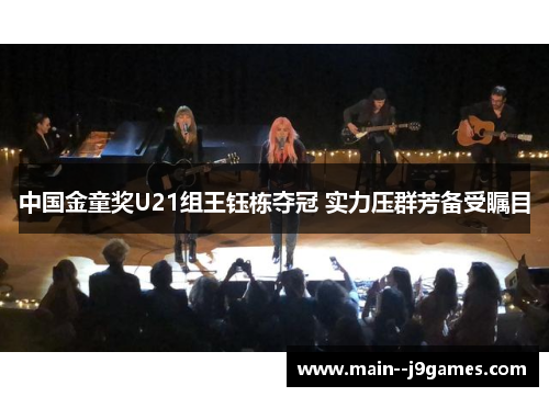 中国金童奖U21组王钰栋夺冠 实力压群芳备受瞩目