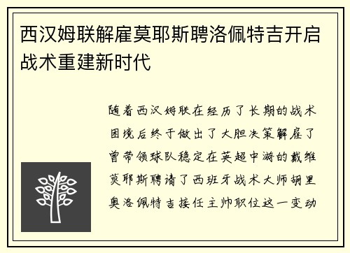 西汉姆联解雇莫耶斯聘洛佩特吉开启战术重建新时代