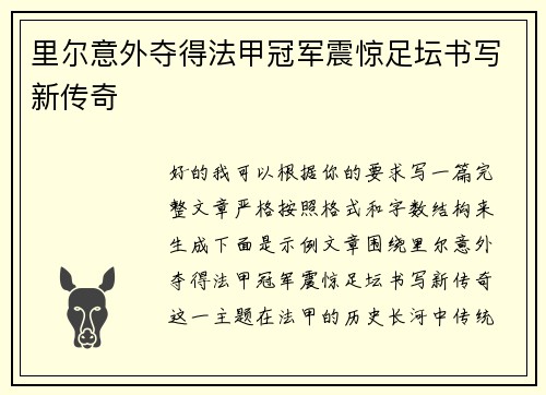 里尔意外夺得法甲冠军震惊足坛书写新传奇
