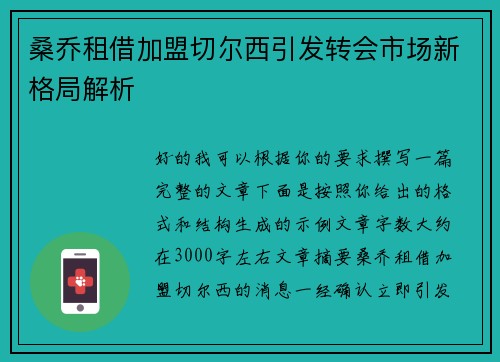 桑乔租借加盟切尔西引发转会市场新格局解析