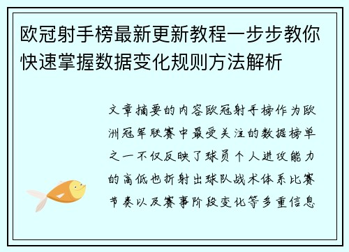 欧冠射手榜最新更新教程一步步教你快速掌握数据变化规则方法解析