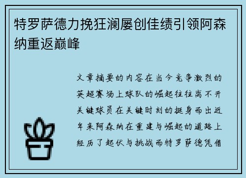 特罗萨德力挽狂澜屡创佳绩引领阿森纳重返巅峰
