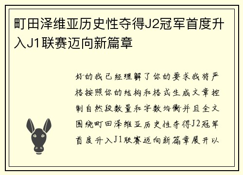 町田泽维亚历史性夺得J2冠军首度升入J1联赛迈向新篇章